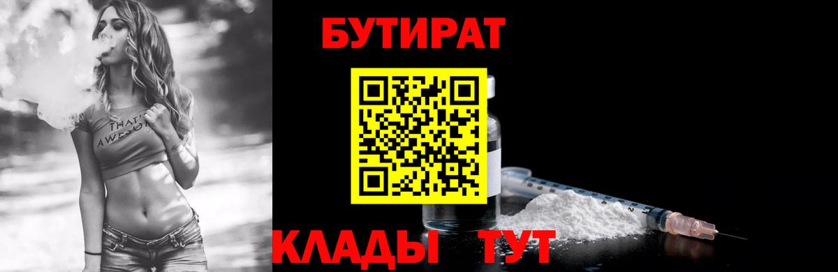 БУТИРАТ бутик  БУТИРАТ  Горячий Ключ  Вход с VPN 